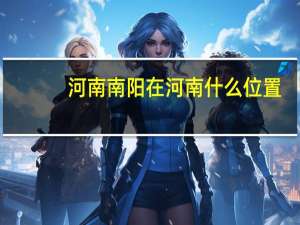 河南南阳在河南什么位置