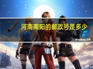 河南南阳的邮政号是多少