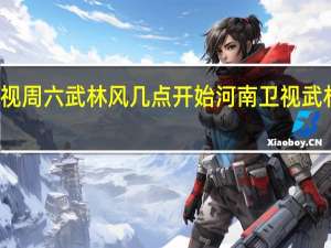河南卫视周六武林风几点开始 河南卫视武林风播出时间
