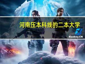 河南压本科线的二本大学