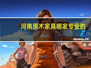 河南原木家具哪家专业的