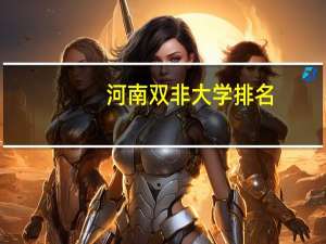 河南双非大学排名