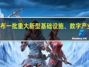 河南发布一批重大新型基础设施、数字产业和应用项目