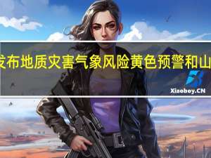河南发布地质灾害气象风险黄色预警和山洪灾害预警