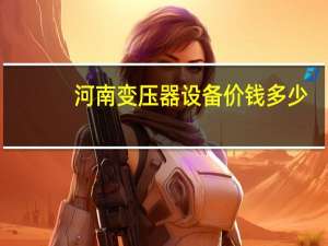 河南变压器设备价钱多少