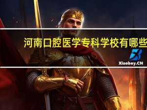 河南口腔医学专科学校有哪些
