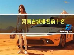河南古城排名前十名