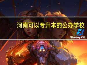 河南可以专升本的公办学校