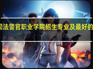 河南司法警官职业学院招生专业及最好的专业有哪些