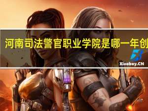 河南司法警官职业学院是哪一年创办的