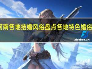 河南各地结婚风俗盘点 各地特色婚俗大比拼