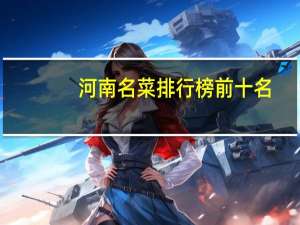 河南名菜排行榜前十名