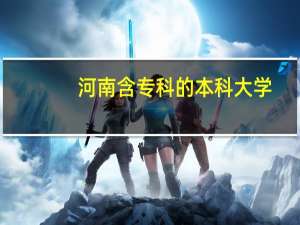 河南含专科的本科大学
