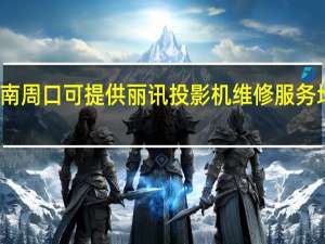 河南周口可提供丽讯投影机维修服务地址在哪