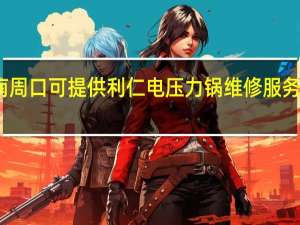 河南周口可提供利仁电压力锅维修服务地址在哪