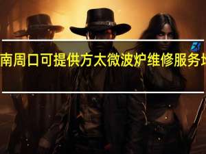 河南周口可提供方太微波炉维修服务地址在哪