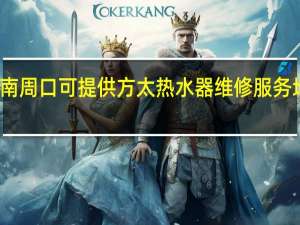 河南周口可提供方太热水器维修服务地址在哪