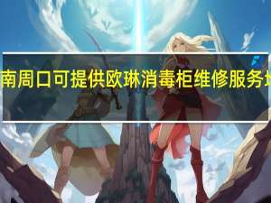 河南周口可提供欧琳消毒柜维修服务地址在哪