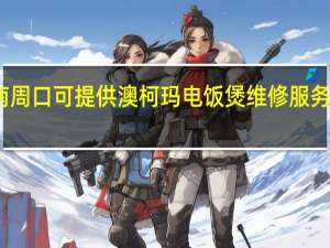 河南周口可提供澳柯玛电饭煲维修服务地址在哪