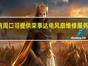 河南周口可提供荣事达电风扇维修服务地址在哪