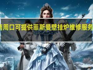 河南周口可提供菲斯曼壁挂炉维修服务地址在哪