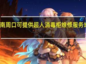 河南周口可提供超人消毒柜维修服务地址在哪