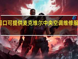 河南周口可提供麦克维尔中央空调维修服务地址在哪