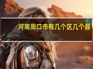 河南周口市有几个区几个县