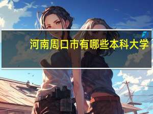 河南周口市有哪些本科大学