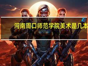 河南周口师范学院美术是几本
