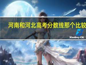 河南和河北高考分数线那个比较高