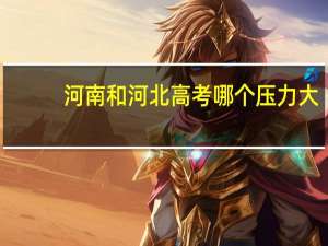 河南和河北高考哪个压力大