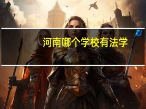 河南哪个学校有法学
