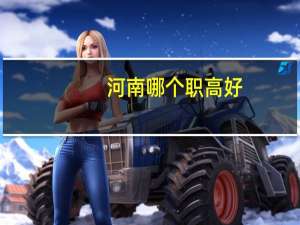 河南哪个职高好