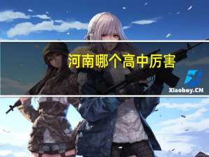 河南哪个高中厉害
