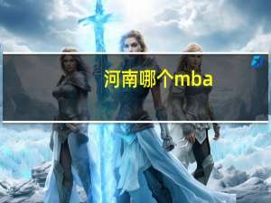 河南哪个mba