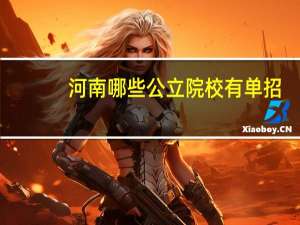 河南哪些公立院校有单招