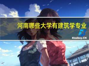 河南哪些大学有建筑学专业