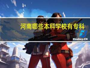 河南哪些本科学校有专科