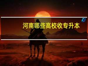 河南哪些高校收专升本