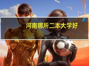 河南哪所二本大学好