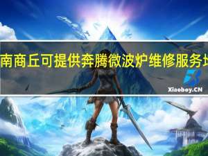 河南商丘可提供奔腾微波炉维修服务地址在哪