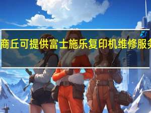 河南商丘可提供富士施乐复印机维修服务地址在哪