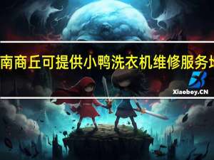 河南商丘可提供小鸭洗衣机维修服务地址在哪