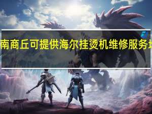 河南商丘可提供海尔挂烫机维修服务地址在哪