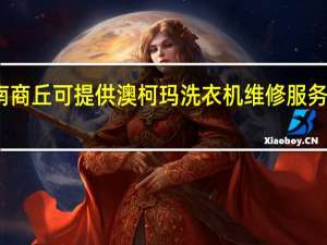 河南商丘可提供澳柯玛洗衣机维修服务地址在哪