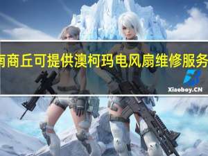 河南商丘可提供澳柯玛电风扇维修服务地址在哪