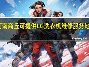 河南商丘可提供LG洗衣机维修服务地址在哪