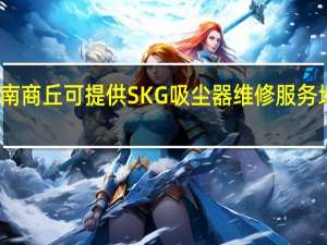 河南商丘可提供SKG吸尘器维修服务地址在哪