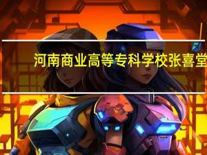 河南商业高等专科学校张喜堂（河南商业高等专科学校）